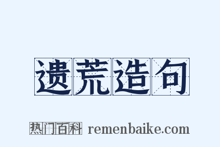 遗荒造句是什么意思的图片